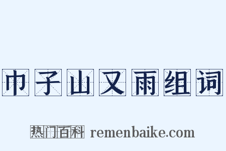 巾子山又雨组词是什么意思的图片